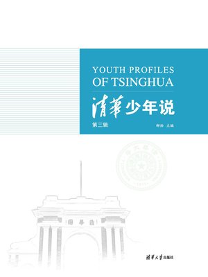 cover image of 清华少年说(第三辑)